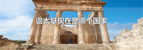 迦太基现在是哪个国家