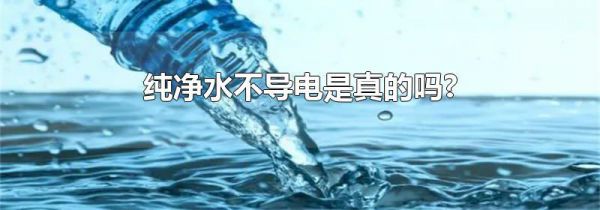 纯净水不导电是真的吗?