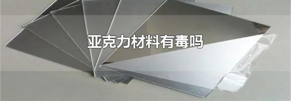 亚克力材料有毒吗