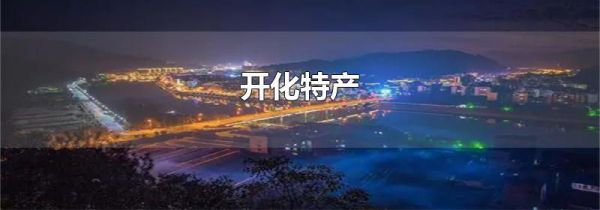 开化特产