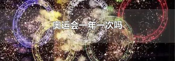 奥运会一年一次吗
