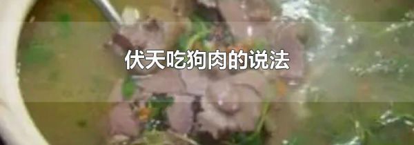 伏天吃狗肉的说法