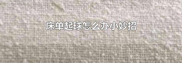 床单起球怎么办小妙招