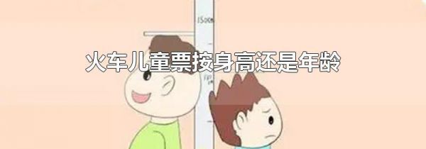 火车儿童票按身高还是年龄
