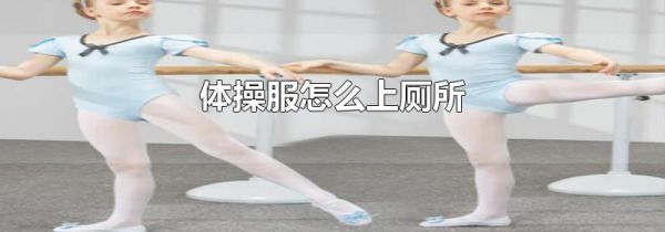 体操服怎么上厕所