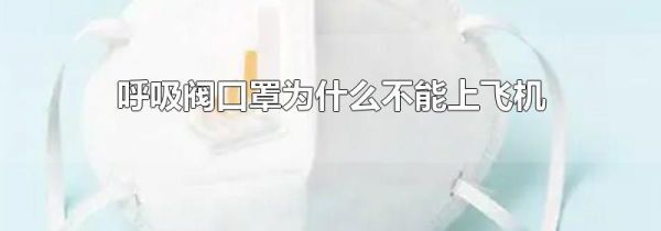 呼吸阀口罩为什么不能上飞机