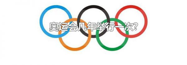 奥运会几年举行一次?