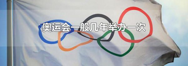 奥运会一般几年举办一次