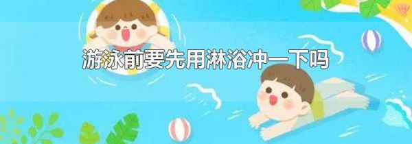 游泳前要先用淋浴冲一下吗