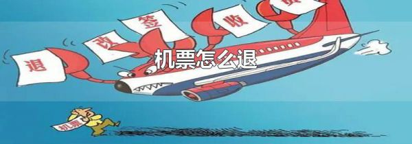 机票怎么退