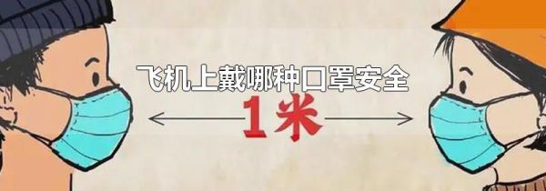 飞机上戴哪种口罩安全