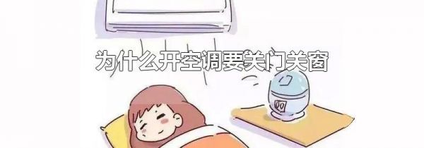 为什么开空调要关门关窗