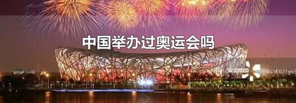 中国举办过奥运会吗