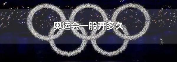 奥运会一般开多久