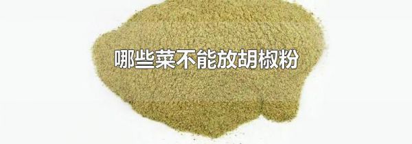 哪些菜不能放胡椒粉