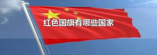 红色国旗有哪些国家