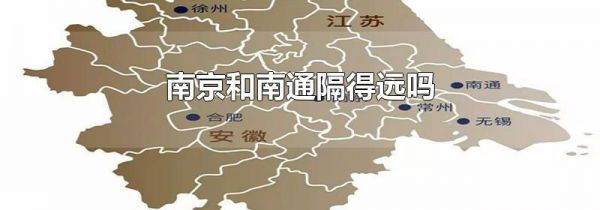 南京和南通隔得远吗