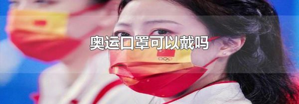 奥运口罩可以戴吗