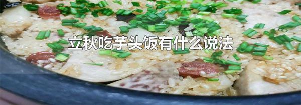 立秋吃芋头饭有什么说法