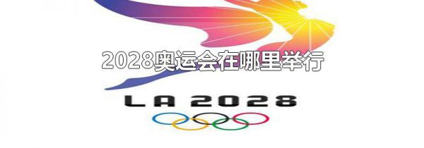 2028奥运会在哪里举行
