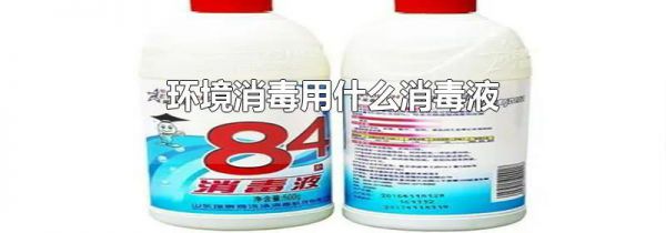 环境消毒用什么消毒液