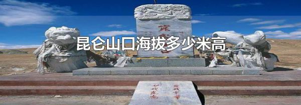 昆仑山口海拔多少米高