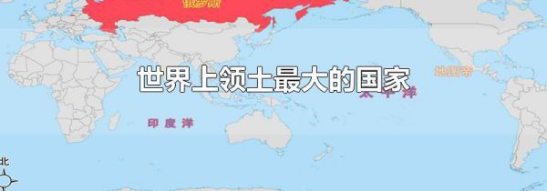 世界上领土最大的国家