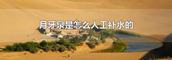 月牙泉是怎么人工补水的