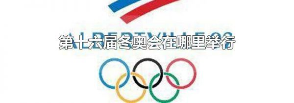 第十六届冬奥会在哪里举行