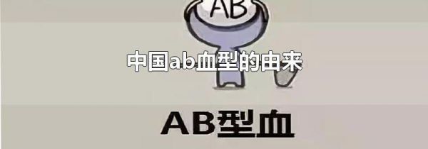 中国ab血型的由来