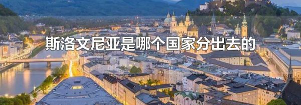 斯洛文尼亚是哪个国家分出去的