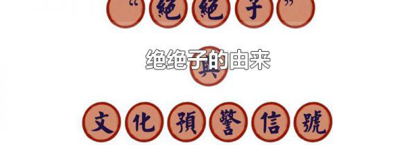 绝绝子的由来