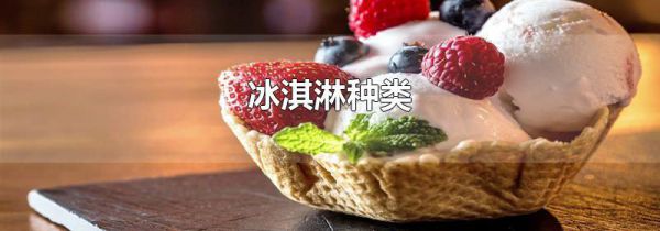 冰淇淋种类