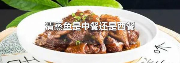 清蒸鱼是中餐还是西餐