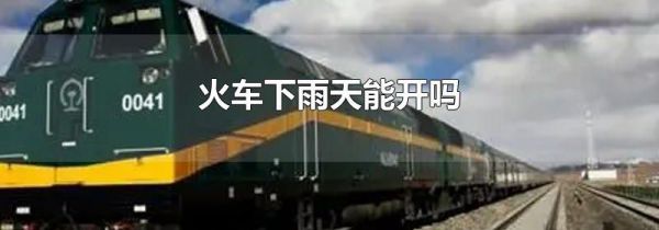 火车下雨天能开吗