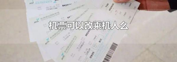 机票可以改乘机人么