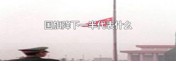 国旗降下一半代表什么