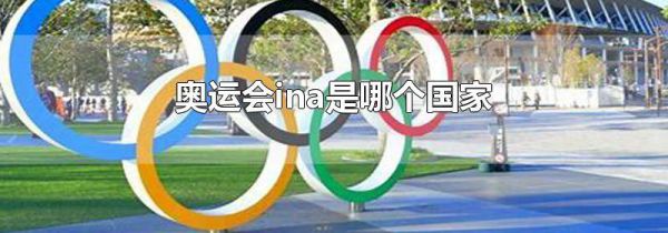 奥运会ina是哪个国家