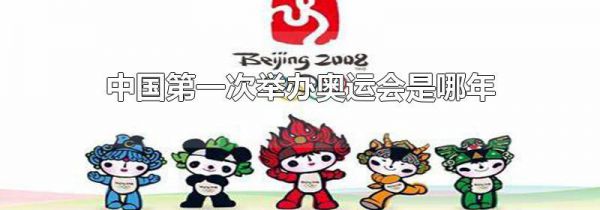中国第一次举办奥运会是哪年