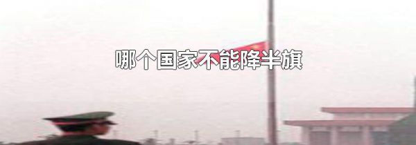 哪个国家不能降半旗