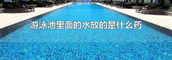 游泳池里面的水放的是什么药