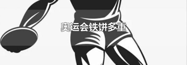 奥运会铁饼多重