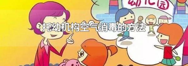 托幼机构空气消毒的方法