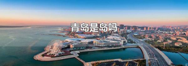 青岛是岛吗