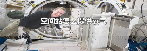 空间站怎么提供氧气