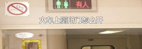 火车上厕所门怎么开