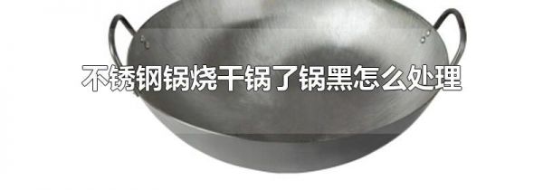 不锈钢锅烧干锅了锅黑怎么处理