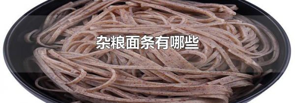 杂粮面条有哪些
