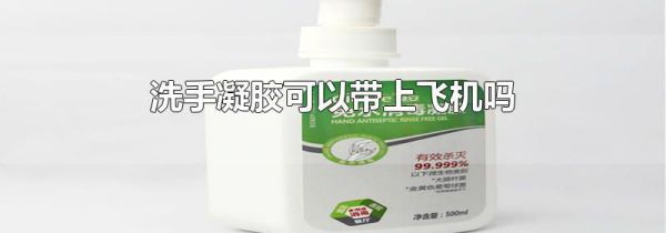 洗手凝胶可以带上飞机吗