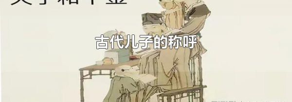 古代儿子的称呼